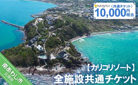 全施設共通チケット 10,000円相当 