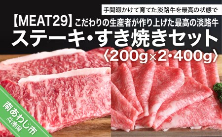 こだわりの生産者が作り上げた最高の淡路牛ステーキ・すき焼きセット