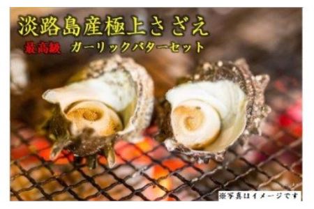 DA01SM-C 淡路島産サザエ1kgと最高級バターセット