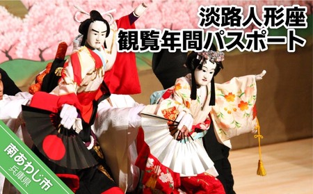 淡路人形座 観覧年間パスポート入場券・優待券・施設利用券