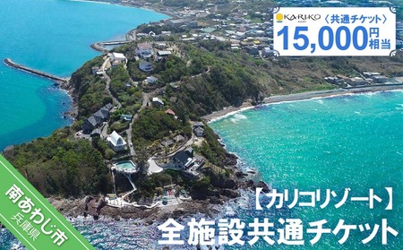 全施設共通チケット 15,000円相当