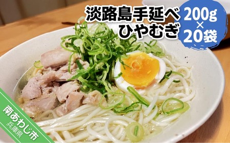 【平野製麺所】淡路島手延べひやむぎ　200g×20袋