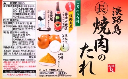 【まるちょう海産】淡路島焼肉のたれ360ml×2本セット(甘口1中辛1)