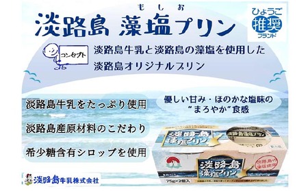 淡路島藻塩プリン（12個セット）