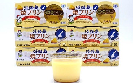 淡路島焼プリン(12個セット)