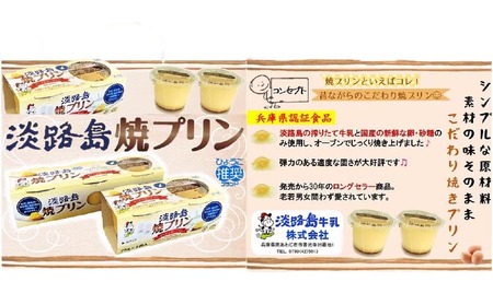 淡路島焼プリン(12個セット)