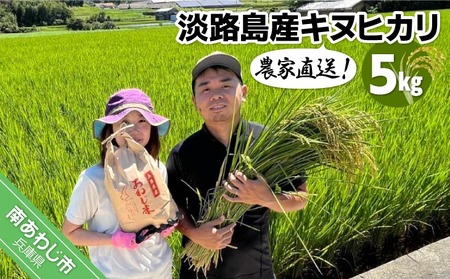 農家直送！【奈良農園】淡路島産キヌヒカリ 5kg