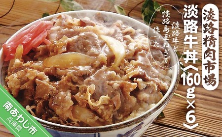 淡路牛丼160ｇ×6パック