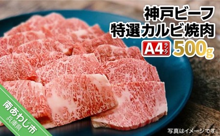 神戸ビーフ　A4ランク 焼肉 カルビ 500g