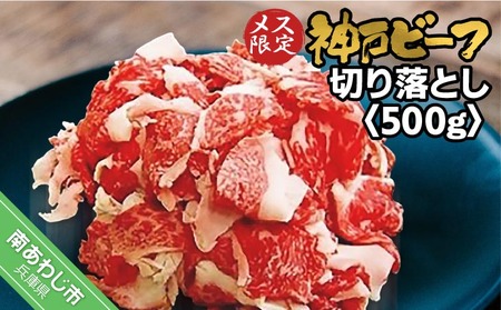 神戸ビーフ メス限定 切り落とし500g