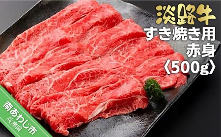 淡路牛 すき焼き用 赤身  500ｇ
