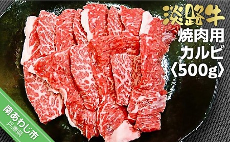 淡路牛　焼肉用　カルビ 　500g牛肉