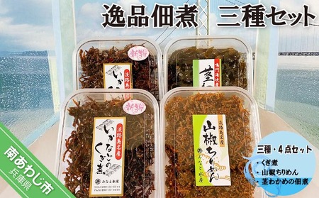 ◆逸品佃煮 三点セット＜くぎ煮・山椒ちりめん・茎わかめの佃煮＞