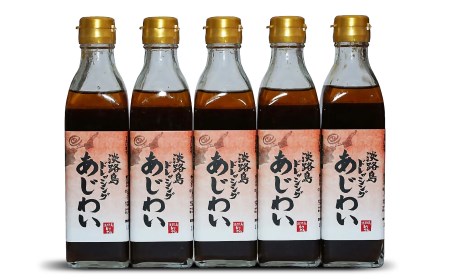 淡路島ドレッシング〈あじわい〉5本セット