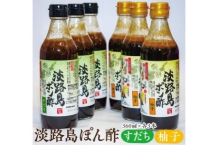 BD27SM-C 淡路島ぽん酢〈柚子・すだち〉360ml×各3本セット
