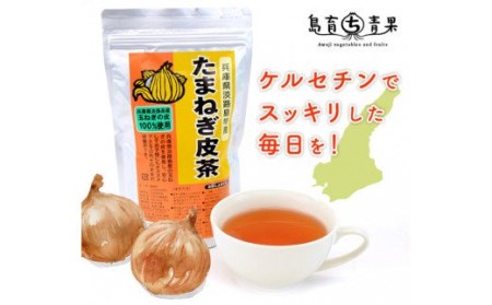 美容、健康食品にもってこい！ たまねぎ皮茶2パック