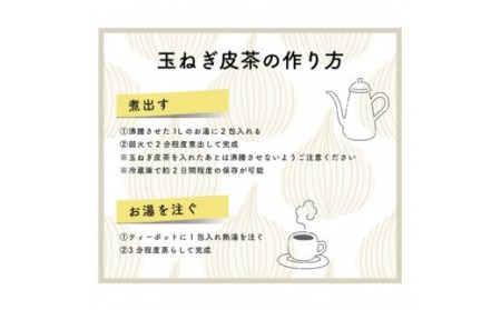 美容、健康食品にもってこい！ たまねぎ皮茶2パック