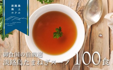 淡路島たまねぎスープ100食【御食国の宿厳選】