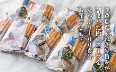 淡路島たまねぎスープ100食【御食国の宿厳選】