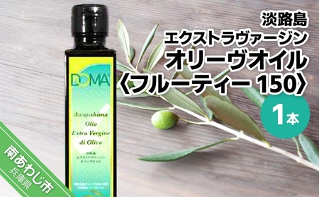 淡路島エクストラヴァージンオリーヴオイル1本（フルーティ150）