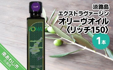 淡路島エクストラヴァージンオリーヴオイル1本（リッチ150）