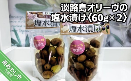 淡路島オリーヴの塩水漬け〈コラティーナ種〉60gx2袋