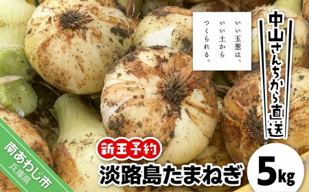 ＼新玉予約／中山さんちから直送　淡路島たまねぎ５㎏◆R8.3月下旬～発送