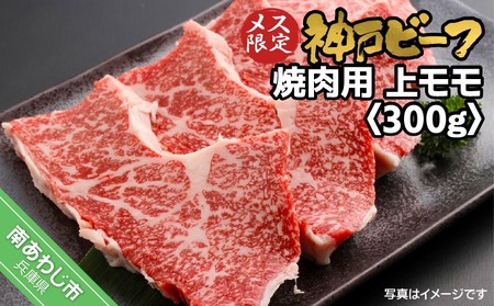 神戸ビーフ　メス限定　焼肉用　上モモ　300g