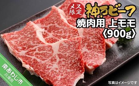 神戸ビーフ　メス限定　焼肉用　上モモ　900g（300g×3）