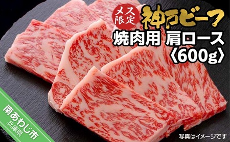 神戸ビーフ　メス限定　焼肉用　肩ロース　600g（300g×2）