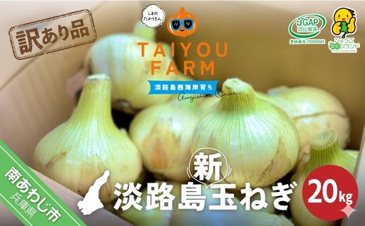 訳あり品　淡路島産新玉ねぎ 20kg　◆配送２月～５月