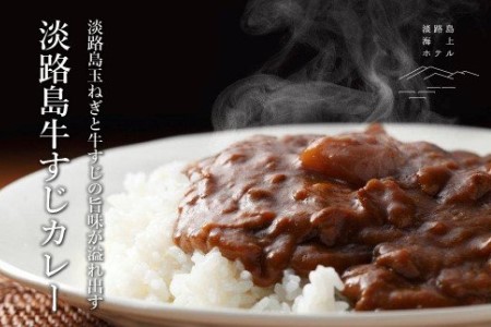 淡路島海上ホテル　牛すじカレー【5食】