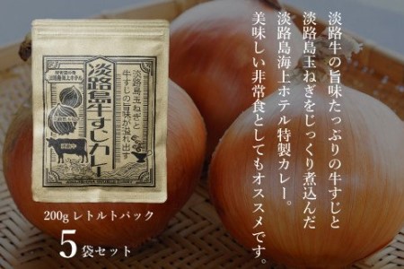 淡路島海上ホテル　牛すじカレー【5食】