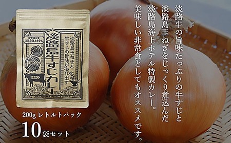 淡路島海上ホテル 牛すじカレー【10食】