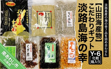 【こだわりギフト】淡路島海の幸 Y-6 化粧箱入り