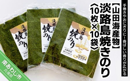 【山田海産物】淡路島焼きのり10枚×10袋