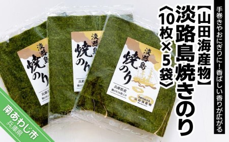 【山田海産物】淡路島焼きのり10枚×5袋