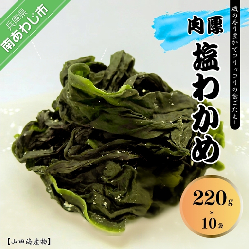 肉厚 塩わかめ220g×10袋入り　鳴門海峡の激流で育まれた、特上品！