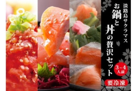 【若男水産】淡路島サクラマス お鍋と丼の贅沢セット(3~4人前)