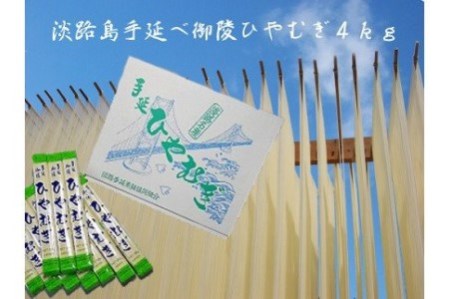 【森崎製麺所】淡路島手延　ひやむぎ　４kg箱