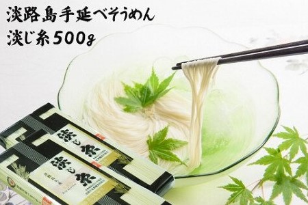 【森崎製麺所】淡路島手延べそうめん　淡じ糸10束（500g）
