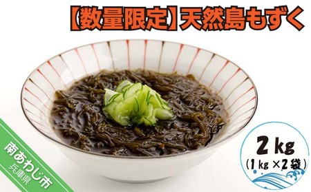 【数量限定】天然島もずく（1㎏×2袋）