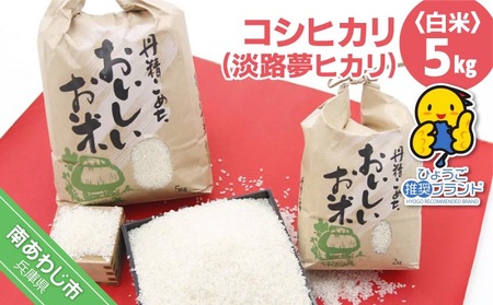【淡路夢ファーム】　コシヒカリ（淡路夢ヒカリ）　５kg