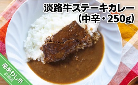 淡路牛ステーキカレー（中辛・250g）×１食