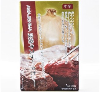 淡路牛ステーキカレー（中辛・250g）×１０食セット