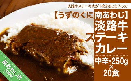 淡路牛ステーキカレー（中辛・250g）×２０食セット | 兵庫県南あわじ市