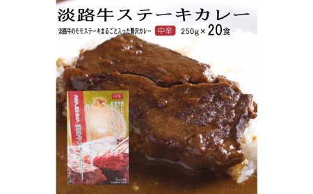 淡路牛ステーキカレー（中辛・250g）×２０食セット