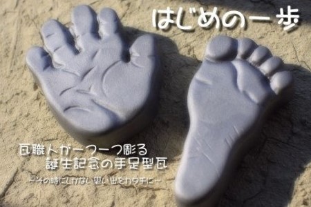【大栄窯業】誕生記念の手足型瓦！！ 「はじめの一歩」