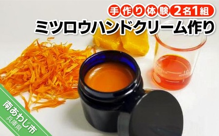 【アロマピア】アロマコスメ作り体験！ミツロウハンドクリーム作り（2名1組）