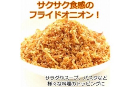 【ひょうご安心ブランド】玉ねぎ使用フライドオニオン